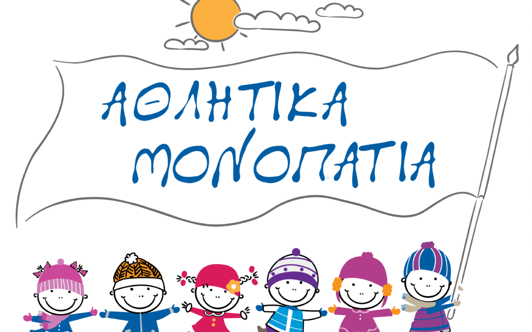 Εκδήλωση-Ενδιαφέροντος-Αθλητικά-Μονοπάτια