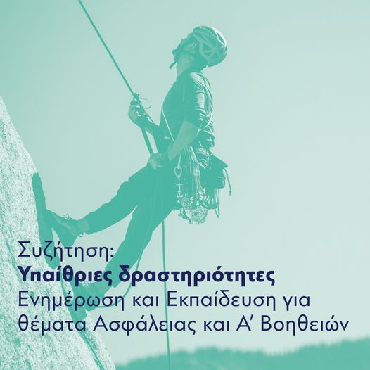 Συζήτηση-με-θέμα-Υπαίθριες-δραστηριότητες-Ενημέρωση-και-Εκπαίδευση-για-θέματα-Ασφάλειας-και-Α-Βοηθειών