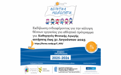 Αθλητικά Μονοπάτια 2025 – 2026 | Θέση Εργασίας