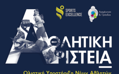 Γίνε μέλος της ομάδας Sports Excellence στα Αθλητικά Μονοπάτια 2025-2026!