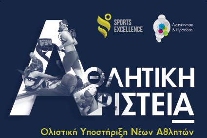 Γίνε μέλος της ομάδας Sports Excellence στα Αθλητικά Μονοπάτια 2025-2026!