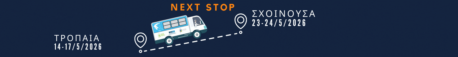 Next stop Σχοινούσα Next stop Σχοινούσα